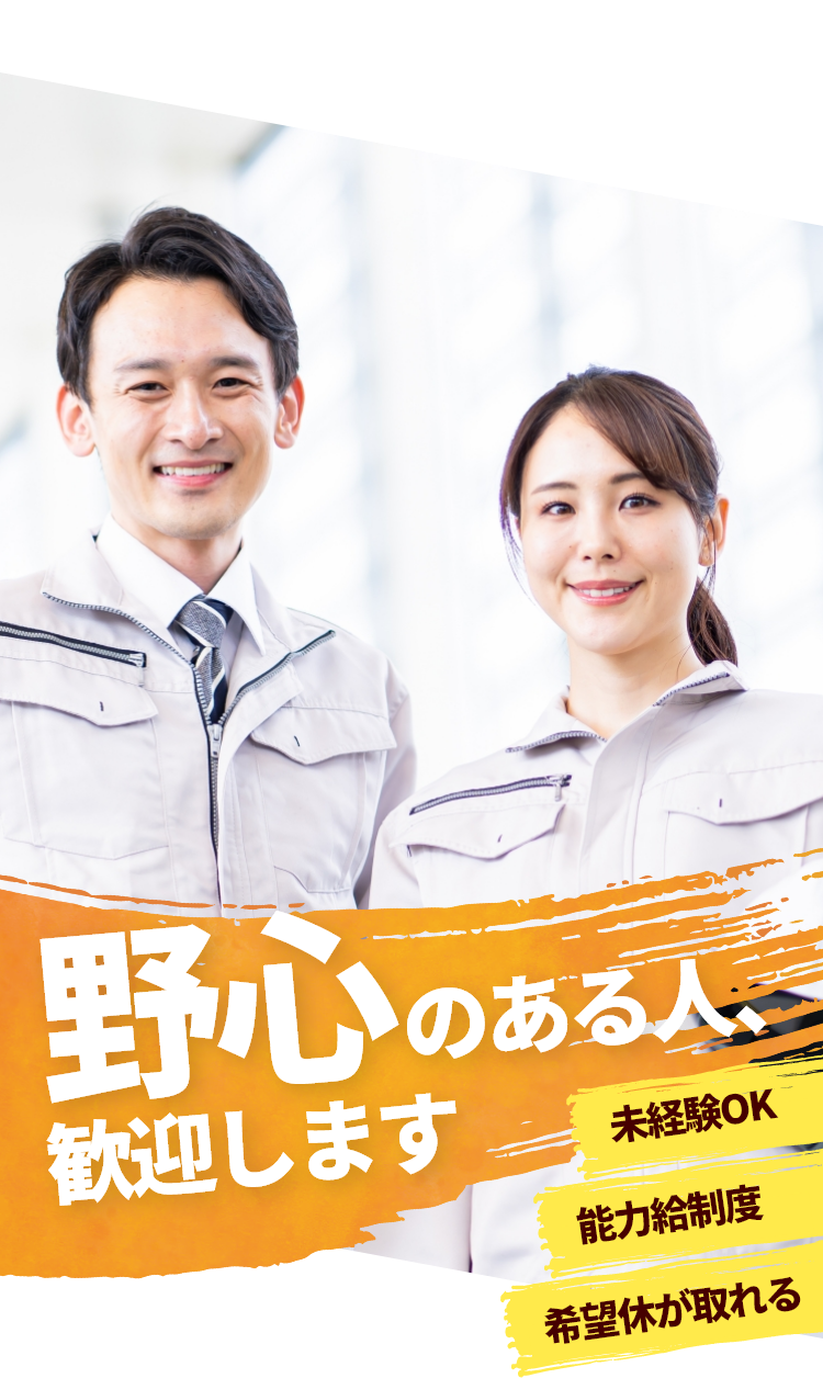 野心のある人、歓迎します / 未経験OK / 能力給制度 / 希望休が取れる